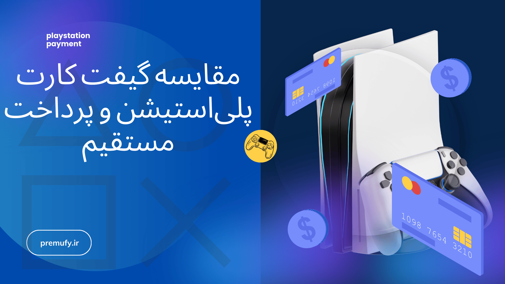 مقایسه گیفت کارت پلی‌استیشن با پرداخت مستقیم برای کاربران بدون دسترسی بانکی – پریمیوفای
