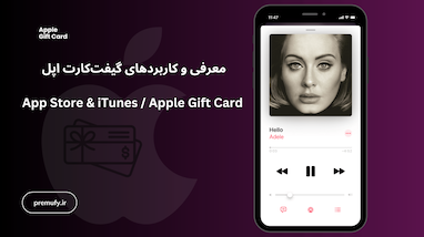 معرفی و کاربردهای گیفت‌کارت اپل (App Store & iTunes / Apple Gift Card)