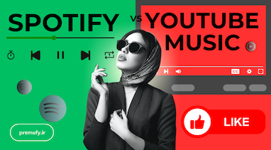 اسپاتیفای یا یوتیوب موزیک؟ مقایسه کامل برای انتخاب بهتر + راهنمای خرید اشتراک
