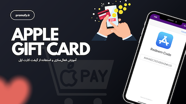 آموزش فعال‌سازی و استفاده از گیفت کارت اپل (Apple Gift Card) | پریمیوفای